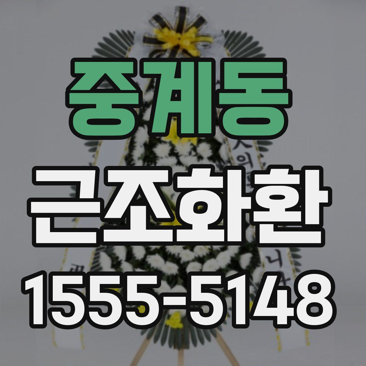 중계동 근조화환