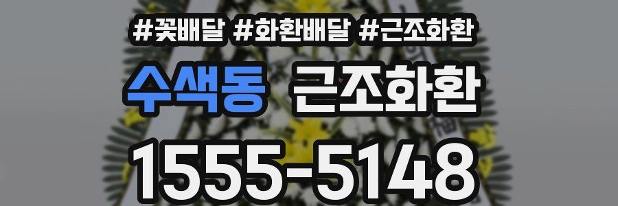수색동 근조화환