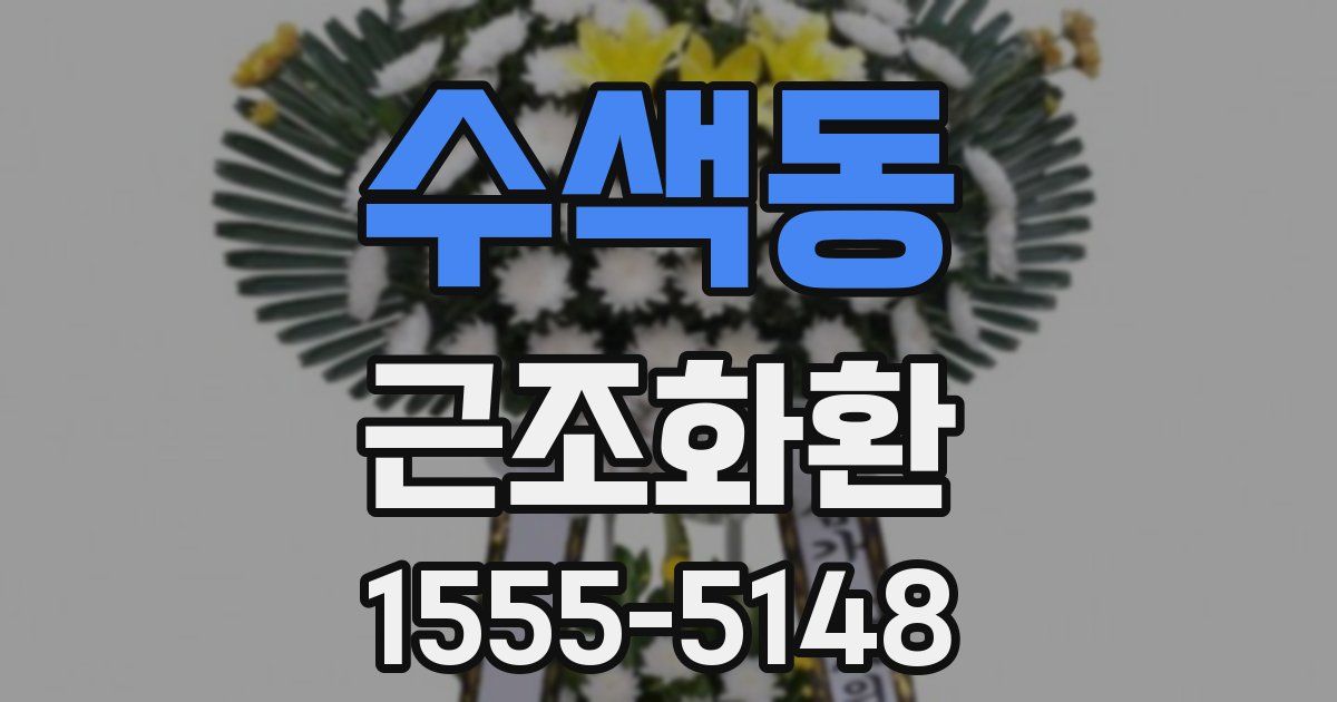 수색동 근조화환