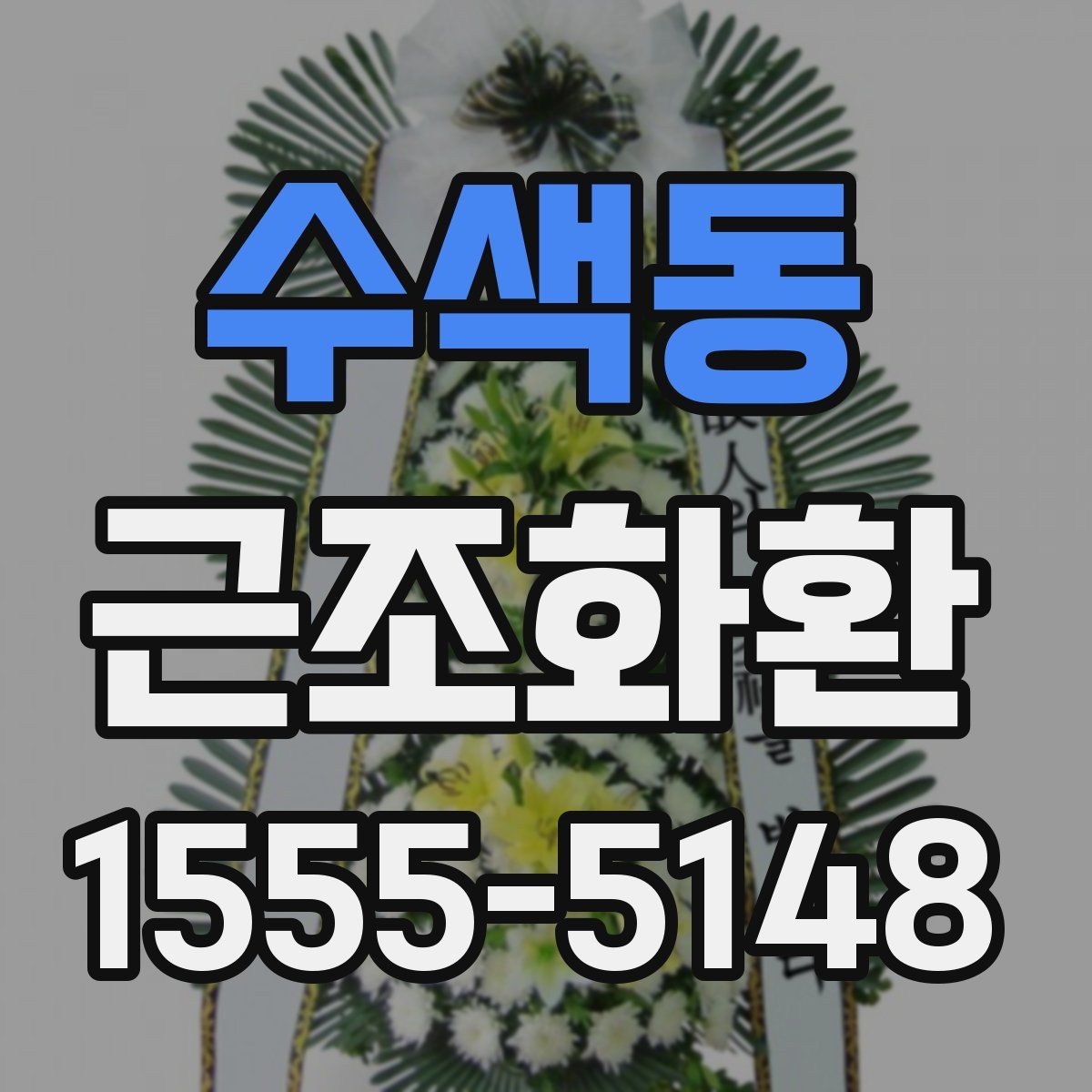 수색동 근조화환