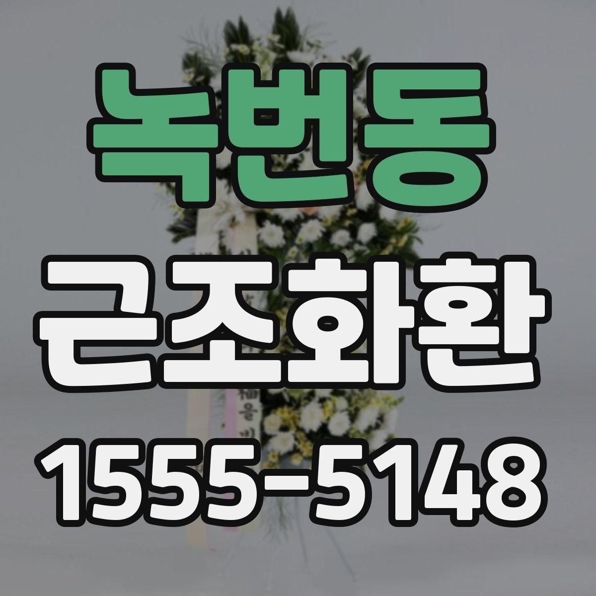 녹번동 근조화환 비용 부담을 고려한 선택 포인트