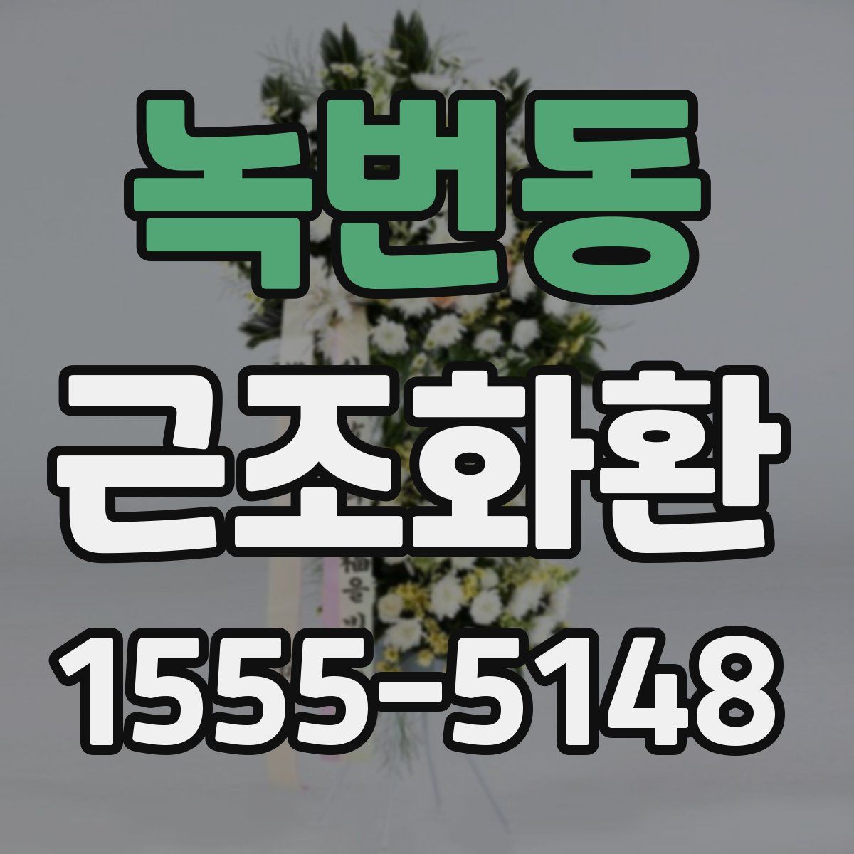 녹번동 근조화환