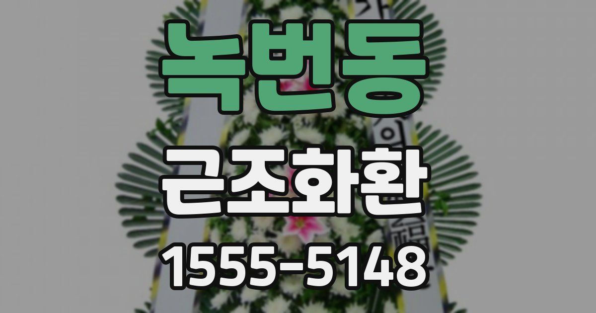 녹번동 근조화환