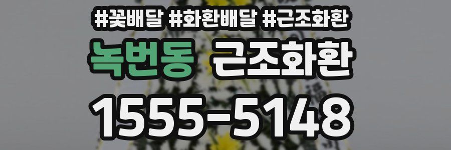 녹번동 근조화환