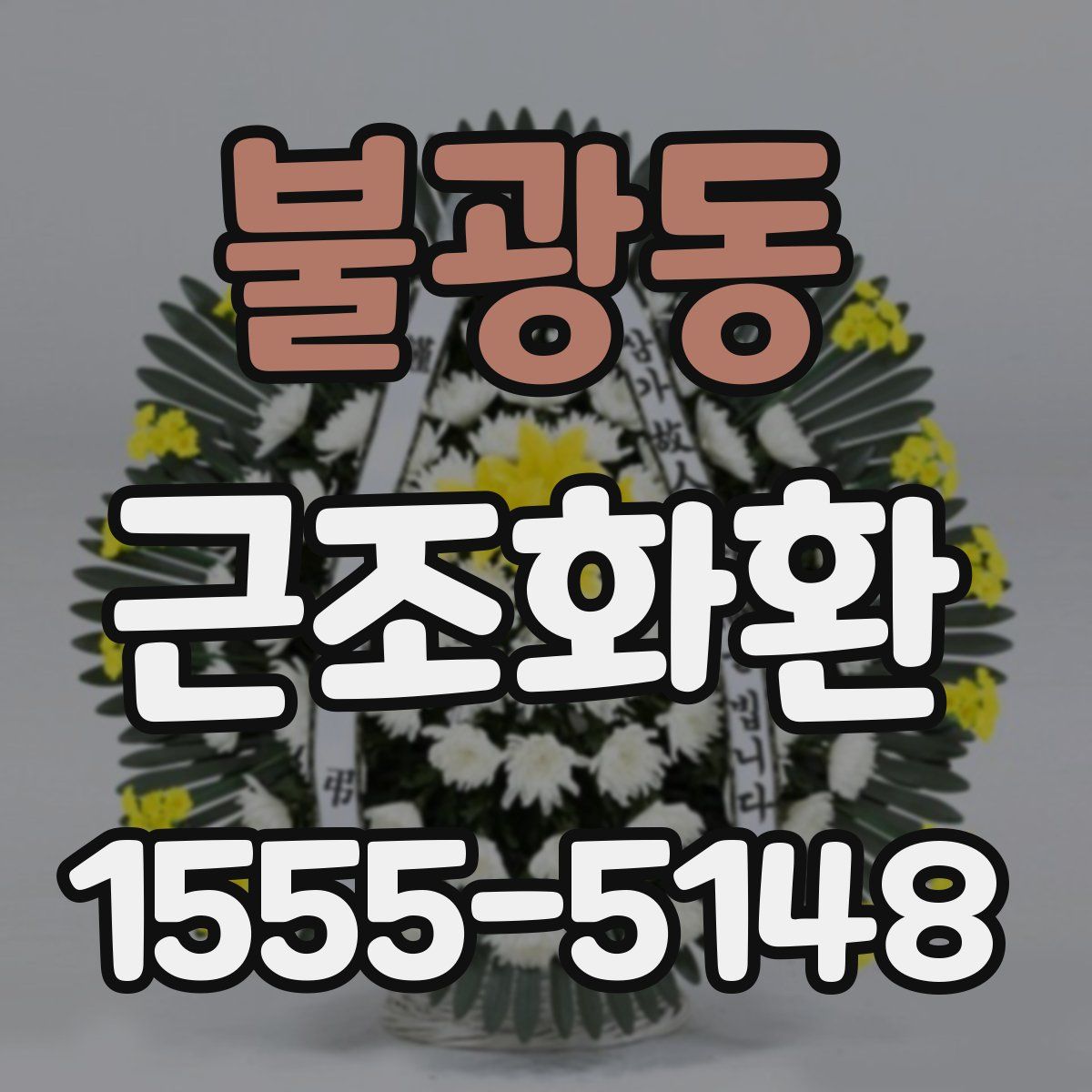 불광동 근조화환