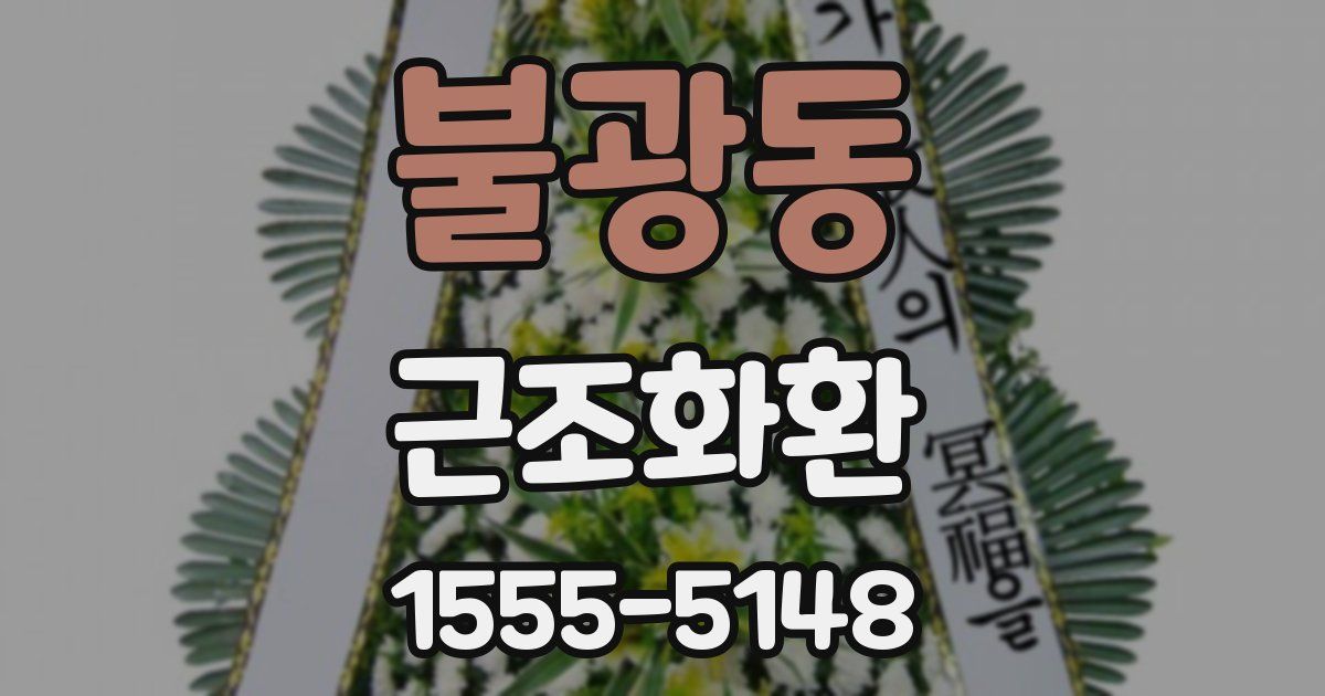 불광동 근조화환