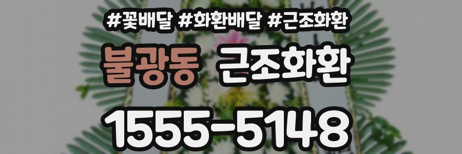 불광동 근조화환