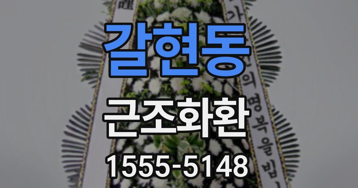 갈현동 근조화환