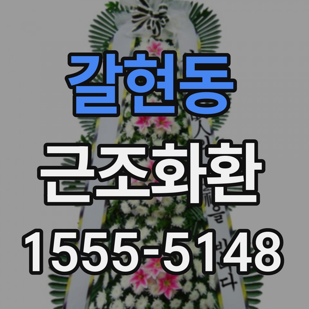 갈현동 근조화환