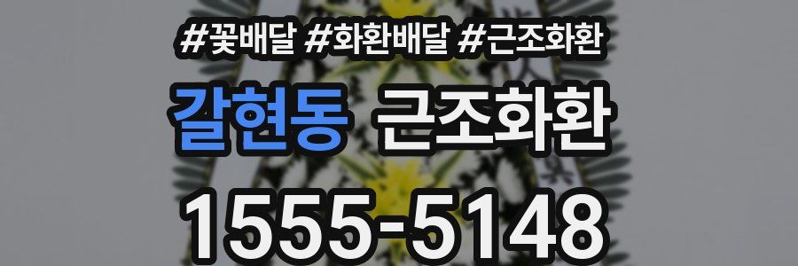 갈현동 근조화환