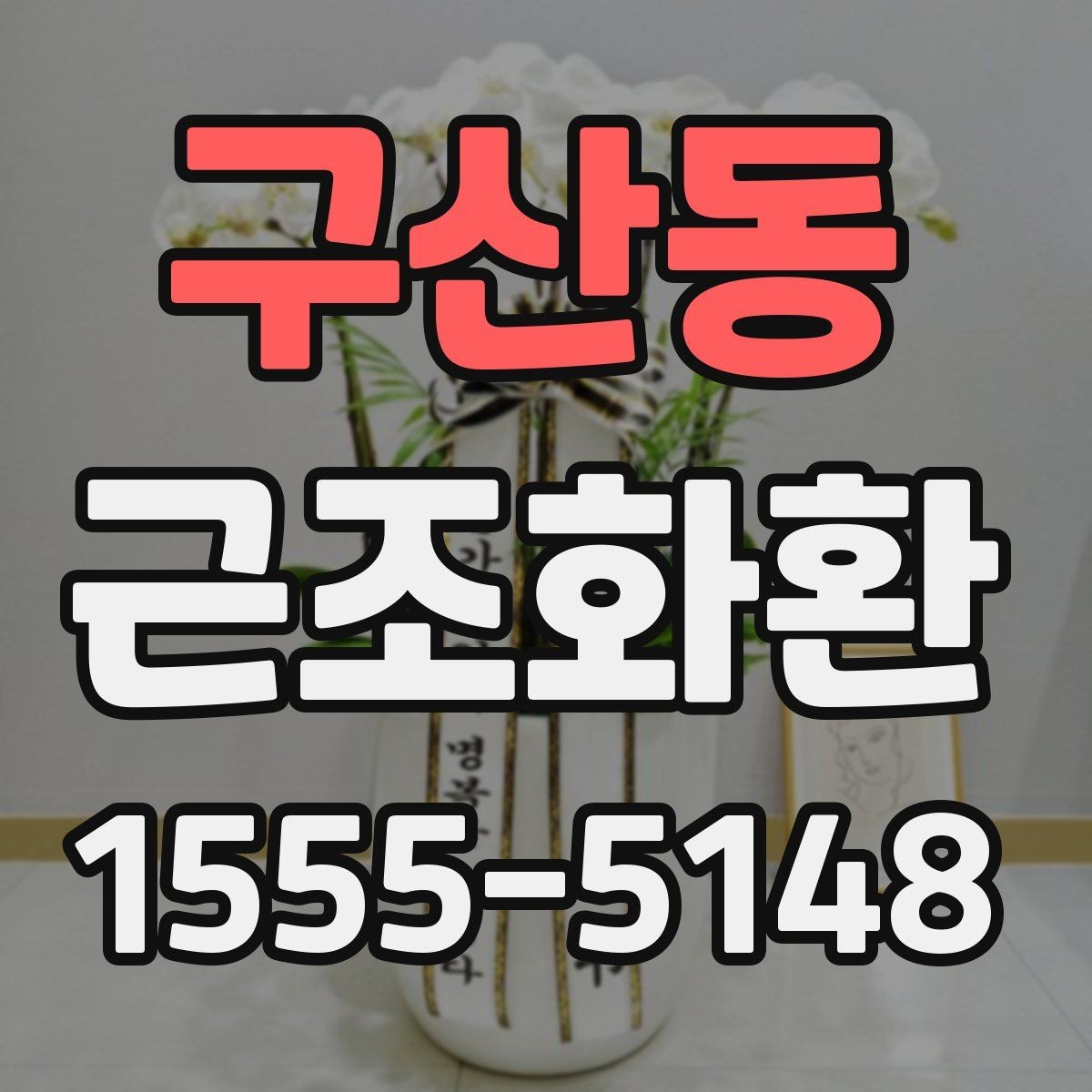 구산동 근조화환 부고를 확인한 뒤 바로 준비할 것들