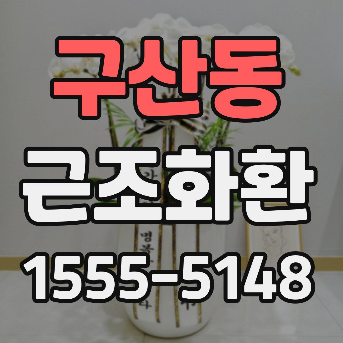 구산동 근조화환