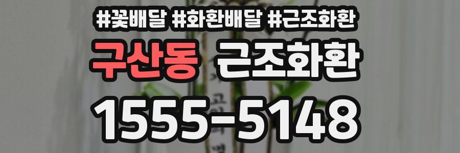 구산동 근조화환