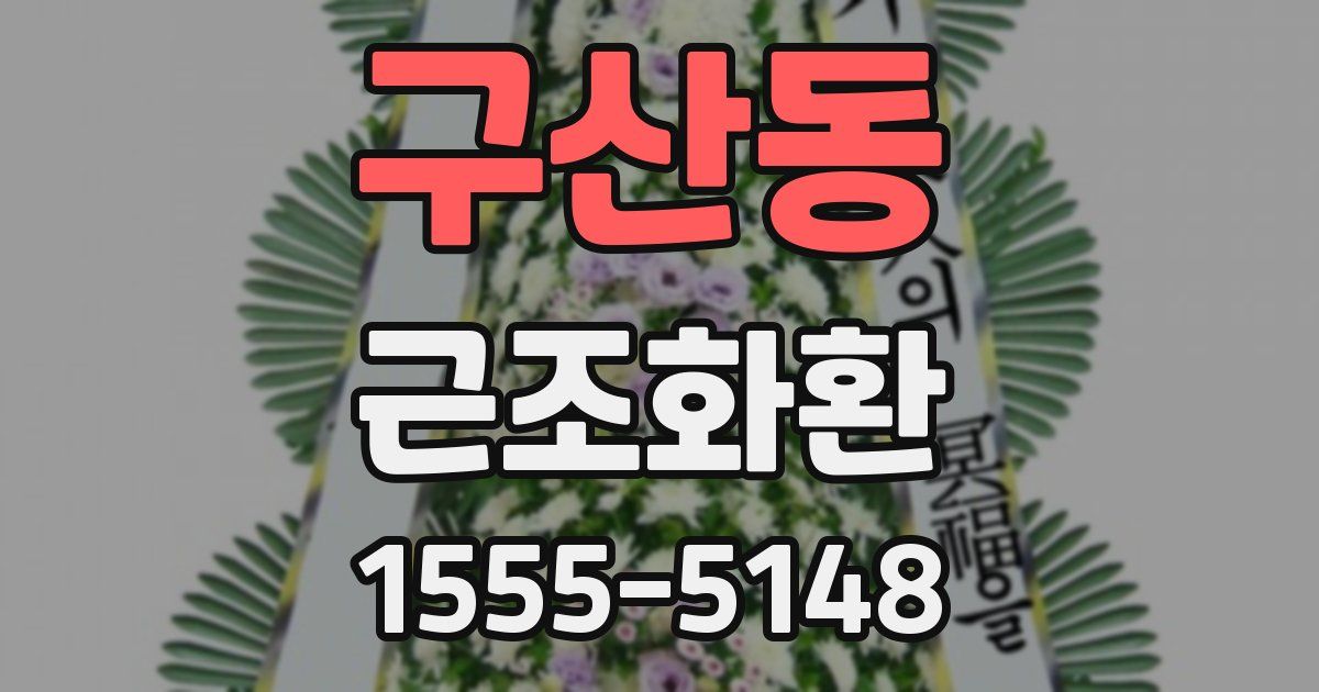 구산동 근조화환