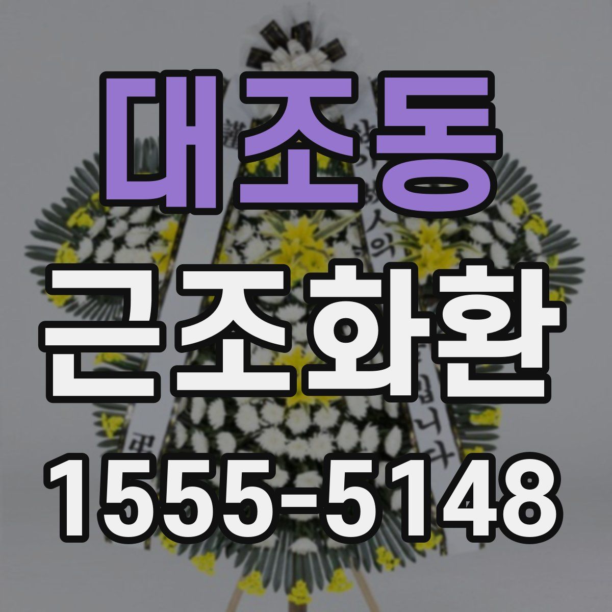 대조동 근조화환