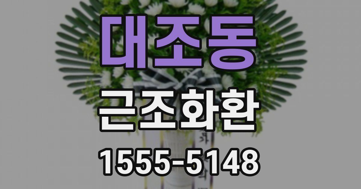 대조동 근조화환