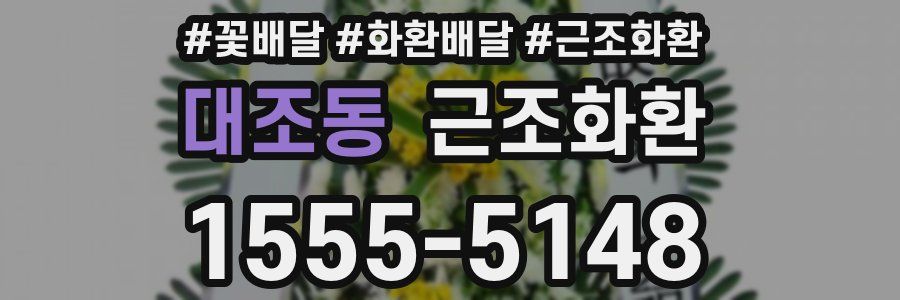 대조동 근조화환