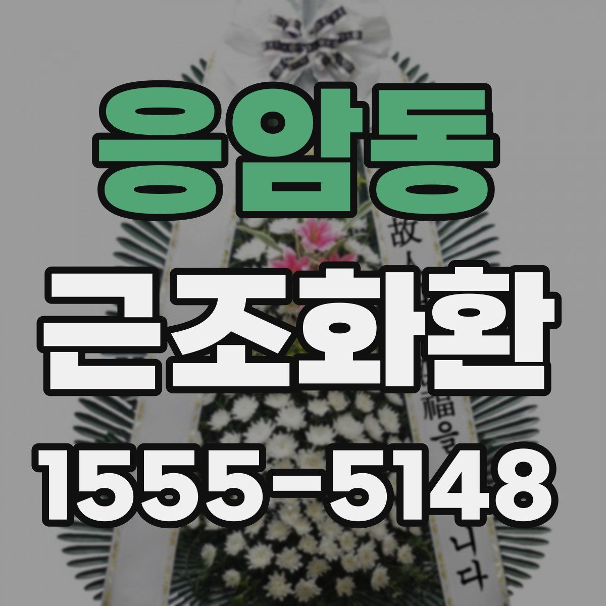 응암동 근조화환