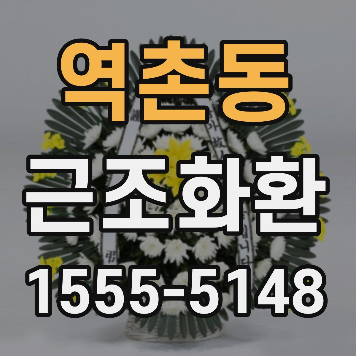 역촌동 근조화환