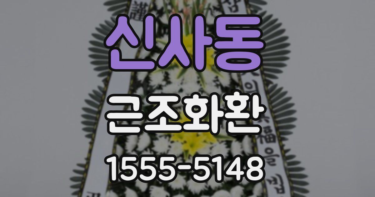 신사동 근조화환