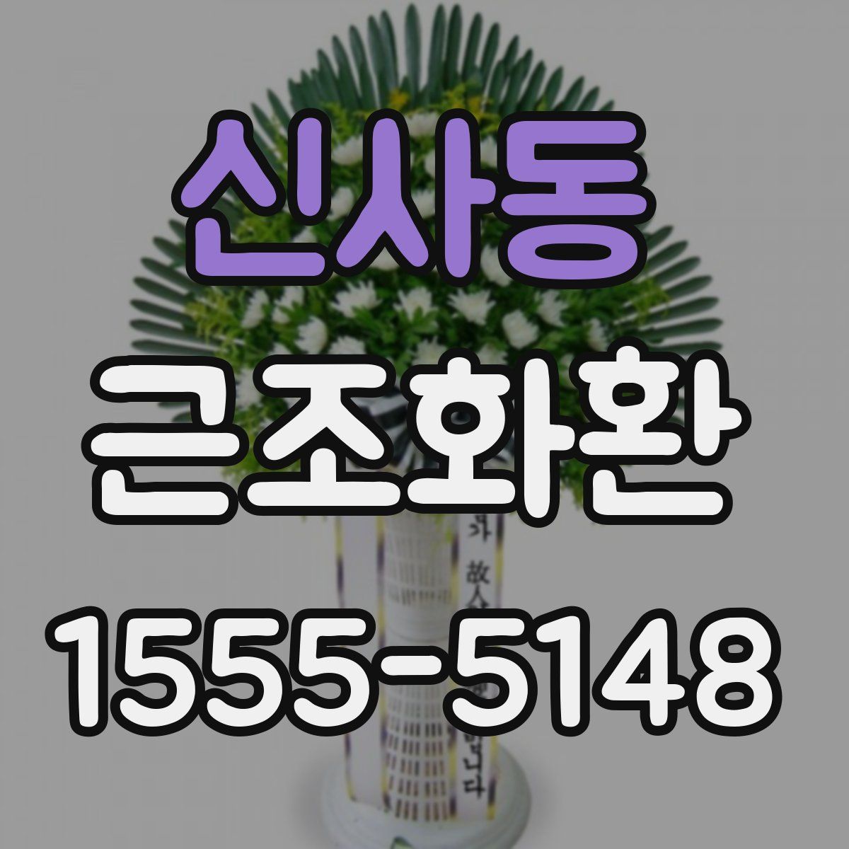 신사동 근조화환