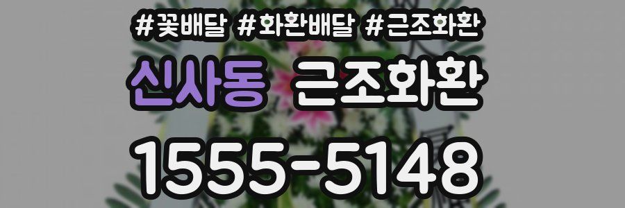 신사동 근조화환