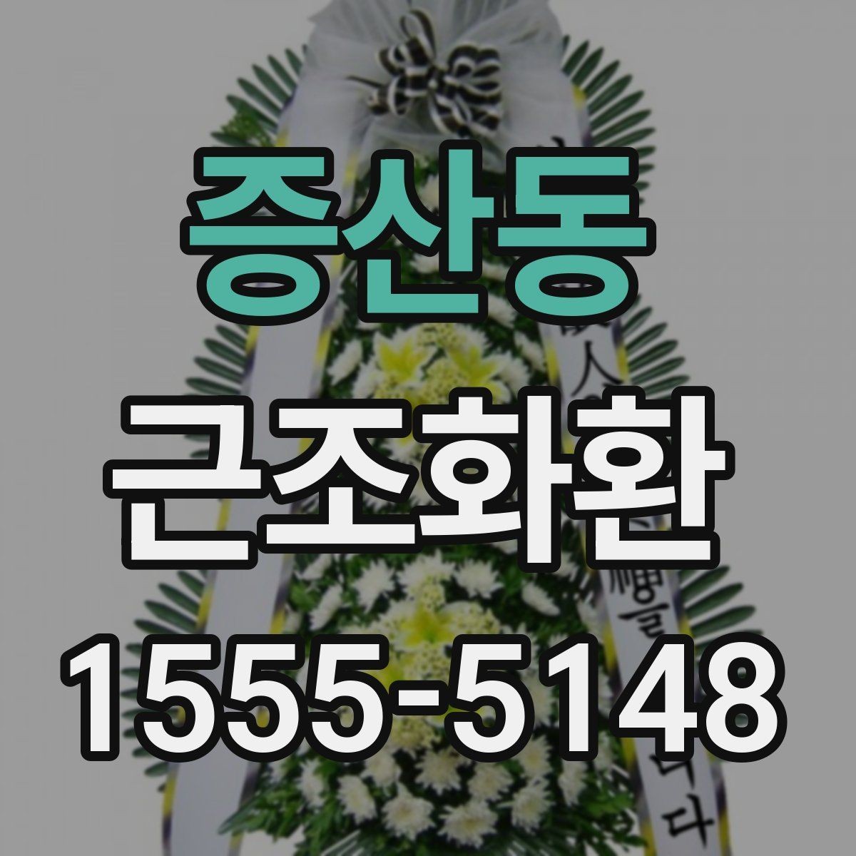 증산동 근조화환 문구 오기 없이 보내는 체크리스트