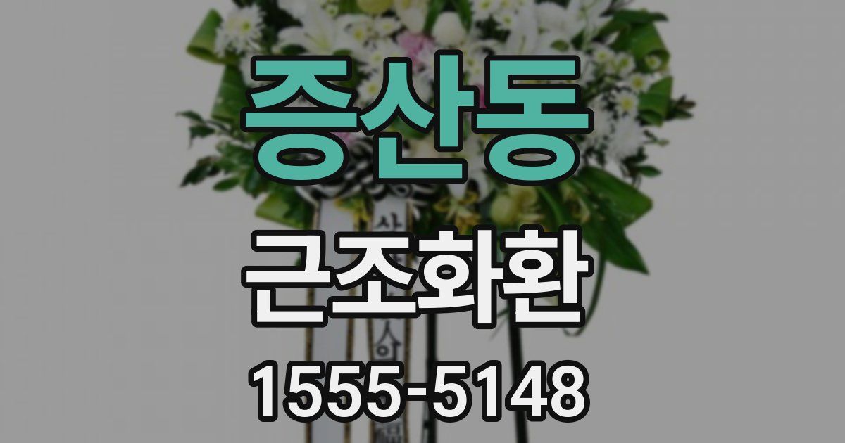 증산동 근조화환