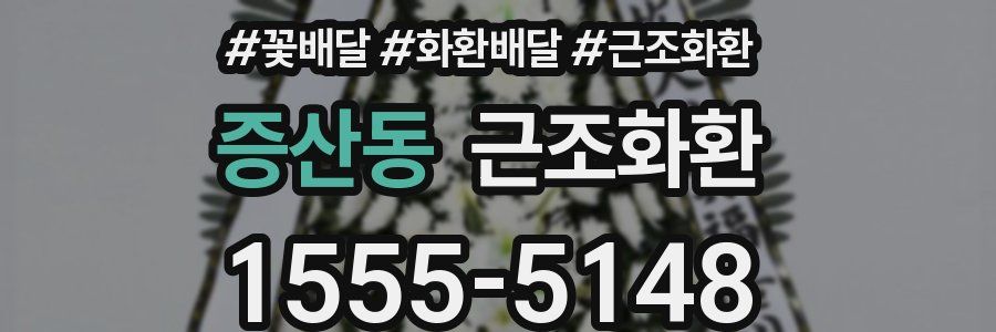 증산동 근조화환