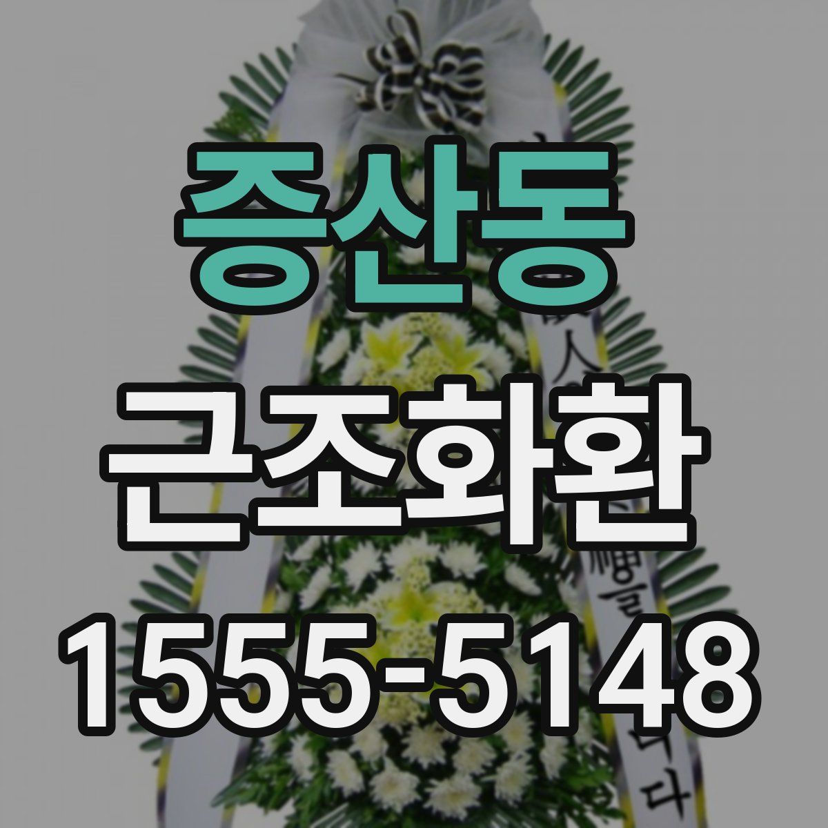증산동 근조화환
