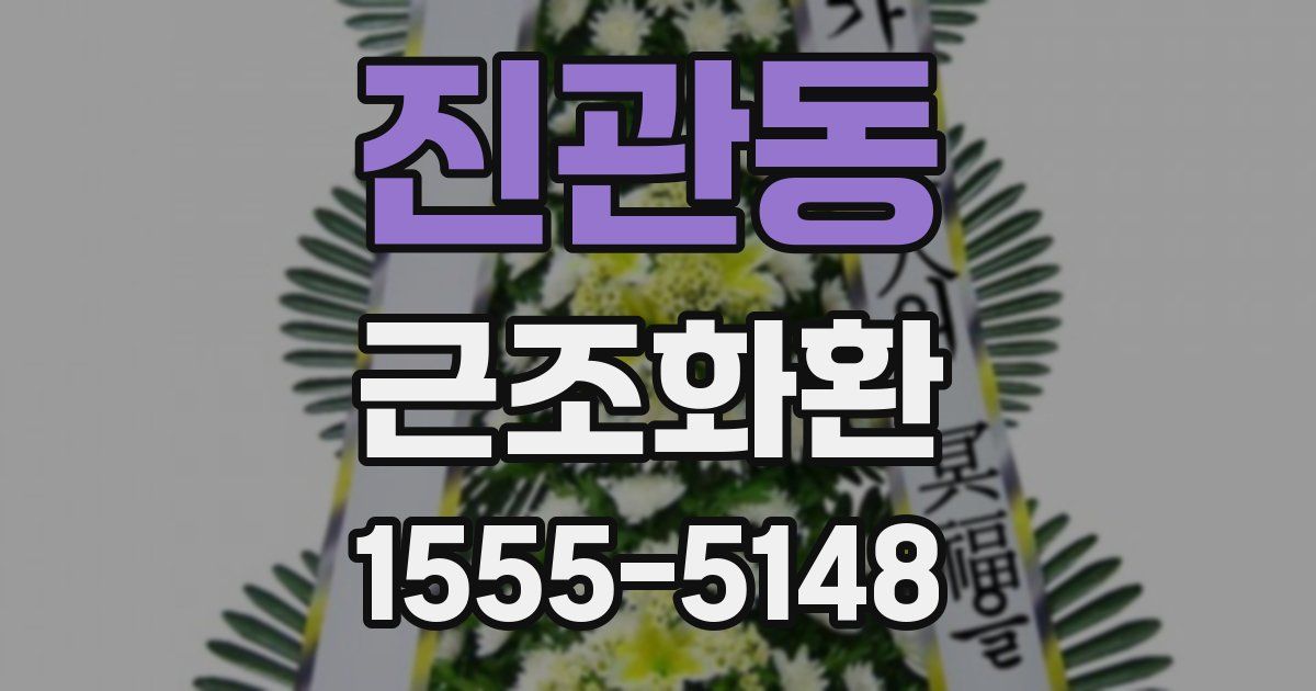 진관동 근조화환