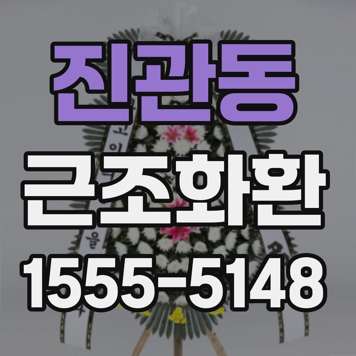 진관동 근조화환