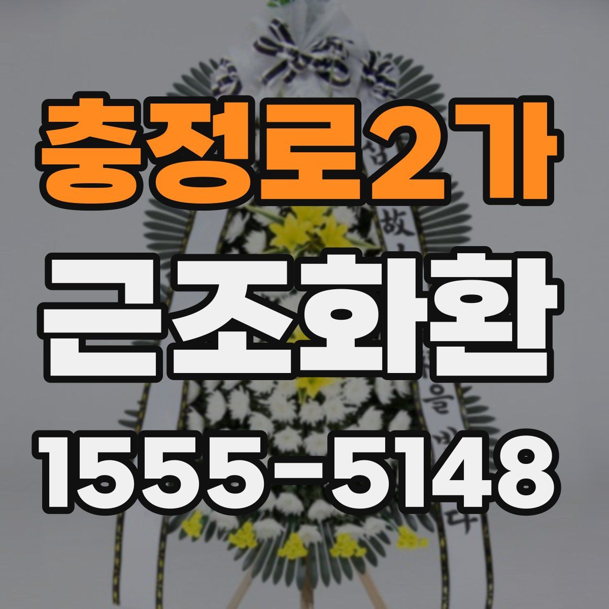 충정로2가 근조화환