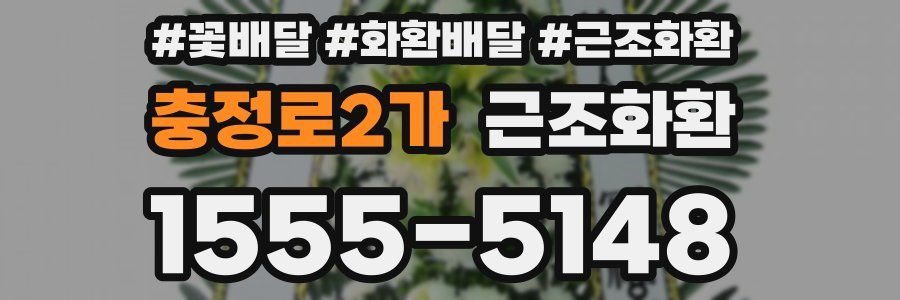 충정로2가 근조화환