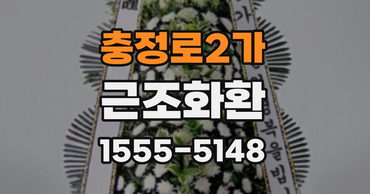 충정로2가 근조화환