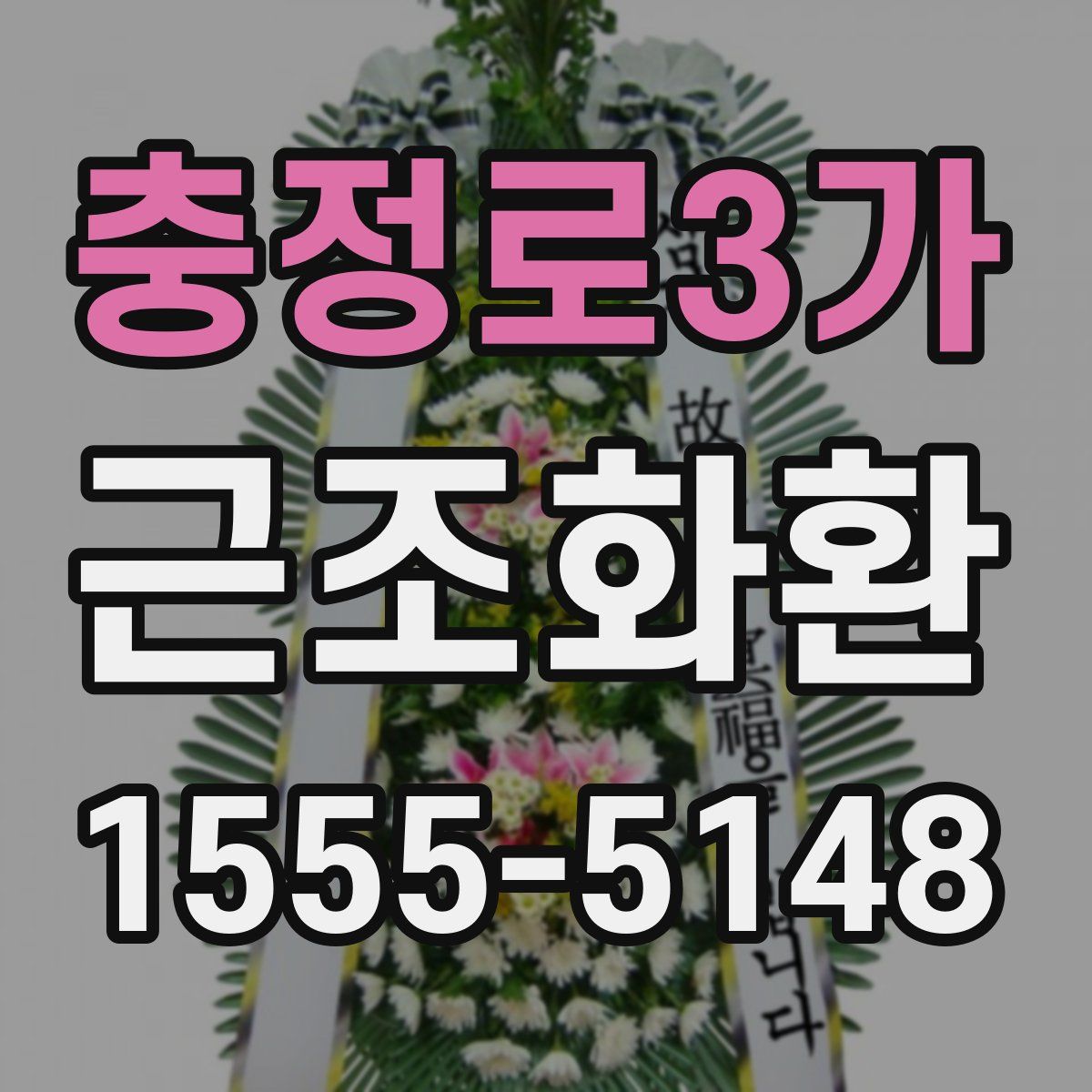 충정로3가 근조화환