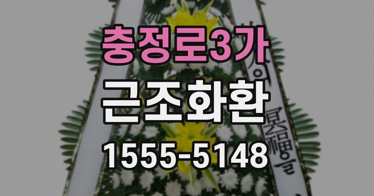 충정로3가 근조화환