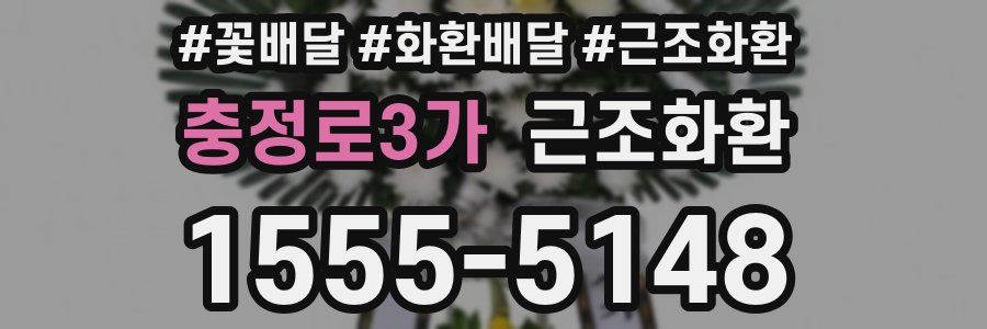 충정로3가 근조화환