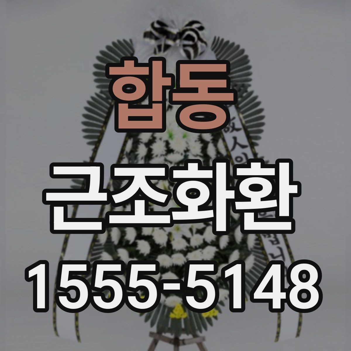합동 근조화환 선택부터 전달까지 한 번에 정리