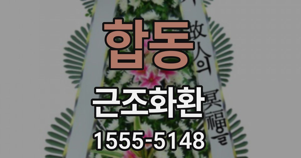 합동 근조화환