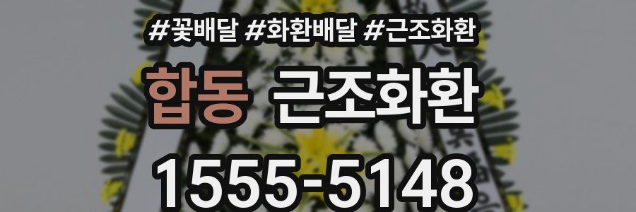 합동 근조화환