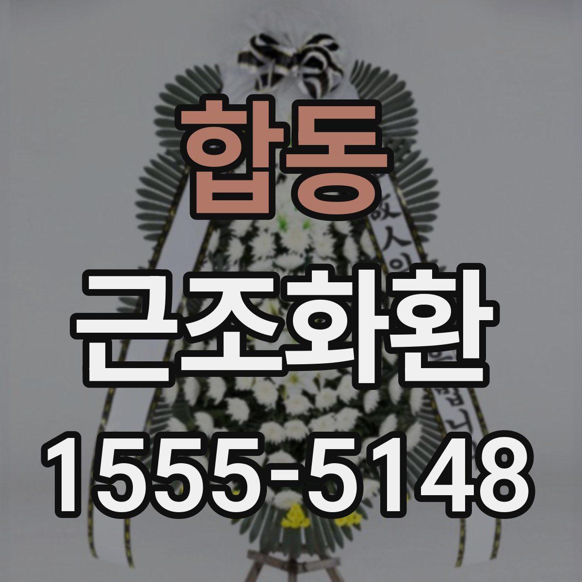 합동 근조화환