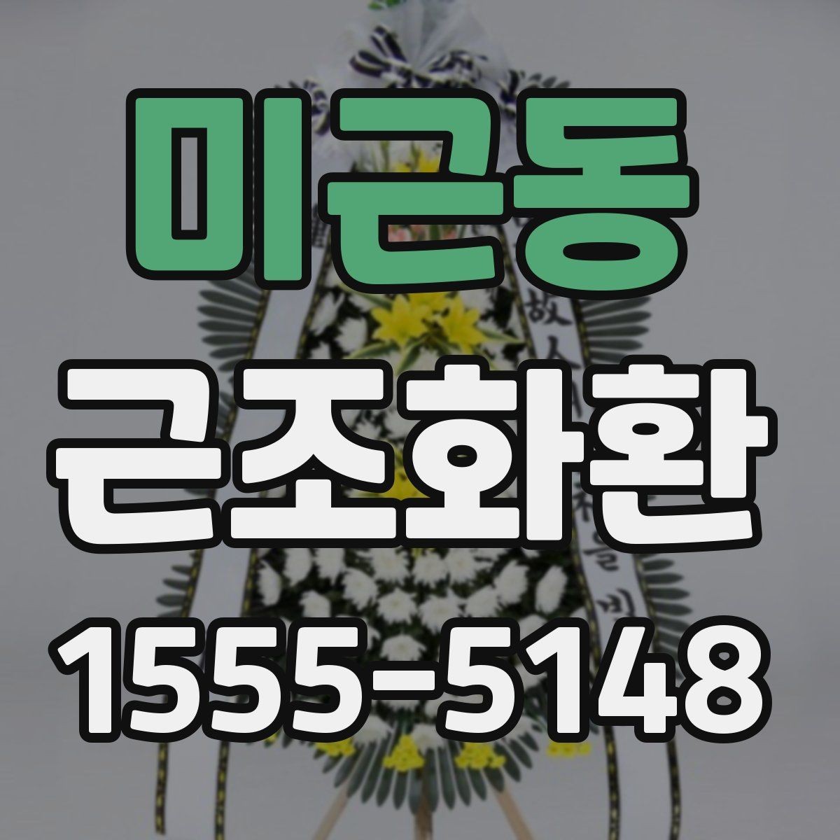 미근동 근조화환 지역 배송이 가능한 범위와 참고 사항