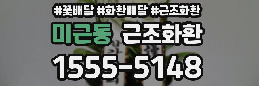 미근동 근조화환
