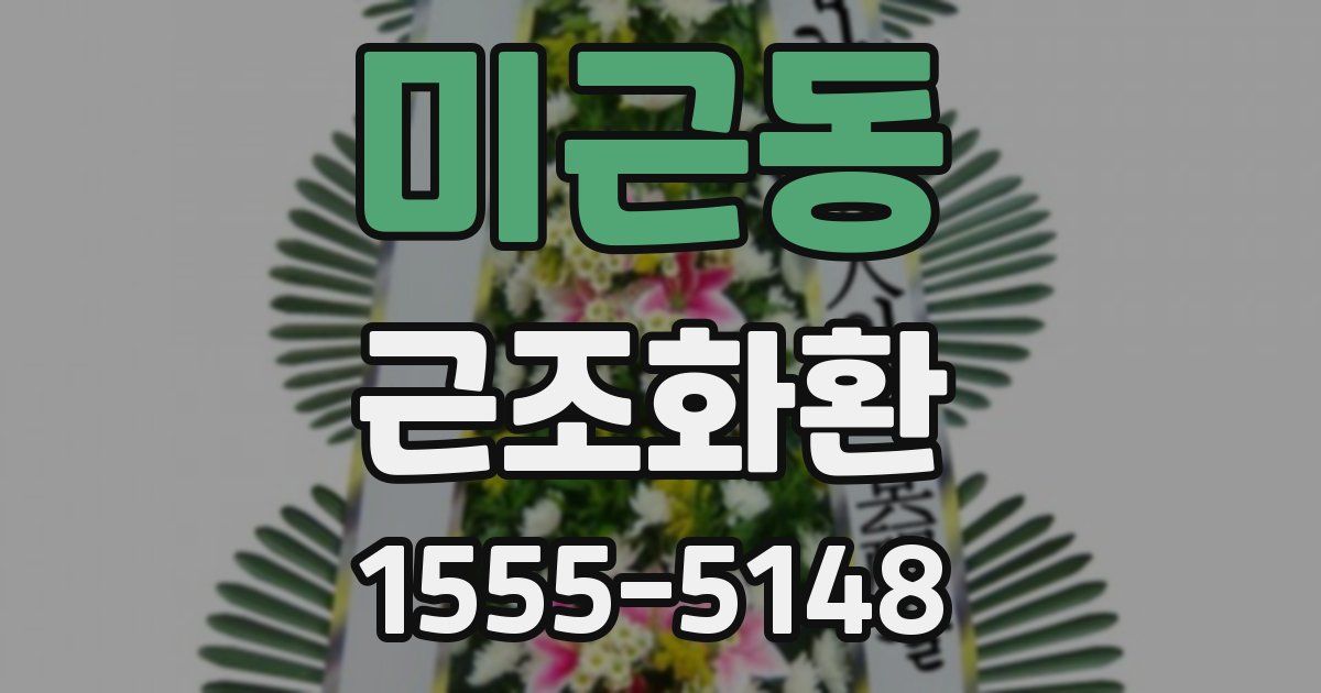 미근동 근조화환