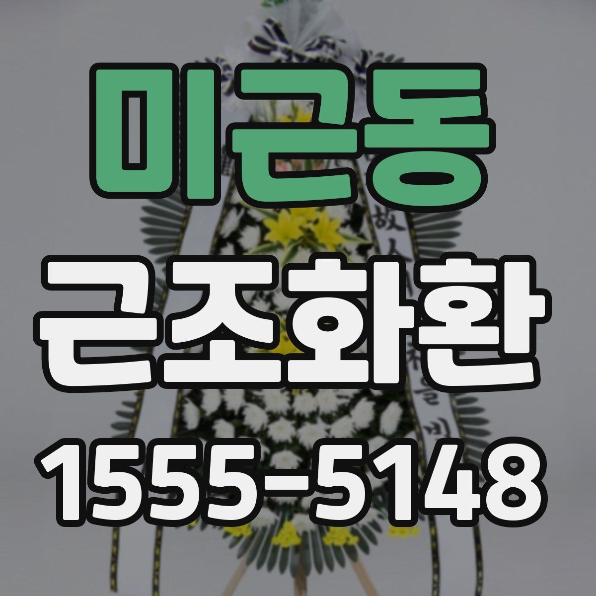 미근동 근조화환