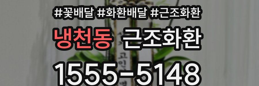 냉천동 근조화환