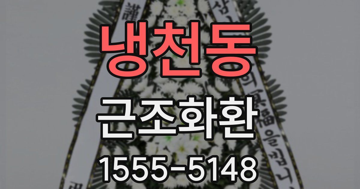 냉천동 근조화환