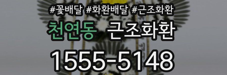 천연동 근조화환
