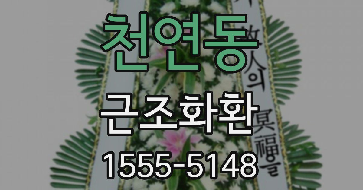 천연동 근조화환